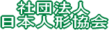 社団法人　日本人形協会　ロゴ