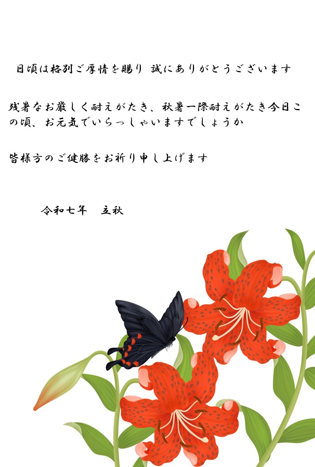 残暑見舞い残暑申し上げます