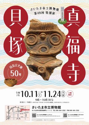 第49回特別展「真福寺貝塚－国指定史跡50年－」を開催　ポスター