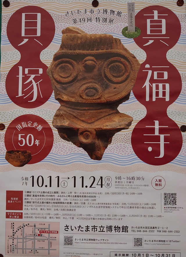 第49回特別展「真福寺貝塚－国指定史跡50年－」を開催　ポスター