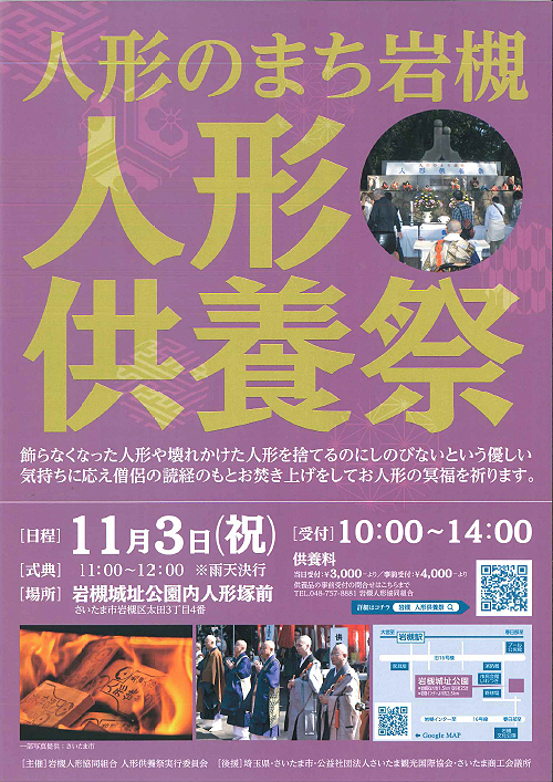 歴史と人形のまち岩槻　人形供養祭