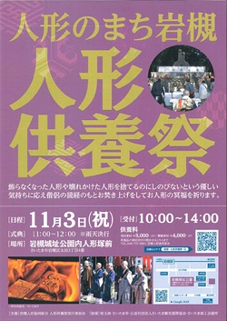 歴史と人形のまち岩槻　人形供養祭