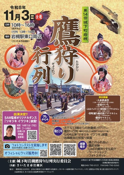 2026年 人形のまち岩槻 人形供養祭 鷹狩り行列
